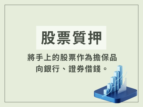 股票質押是什麼?