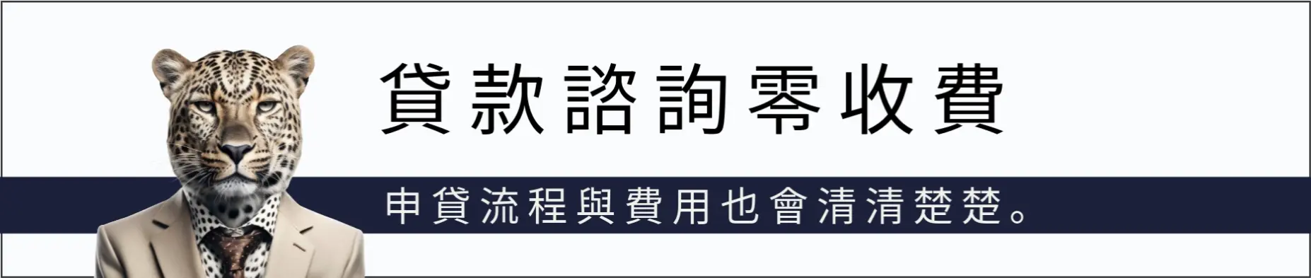 免費貸款諮詢