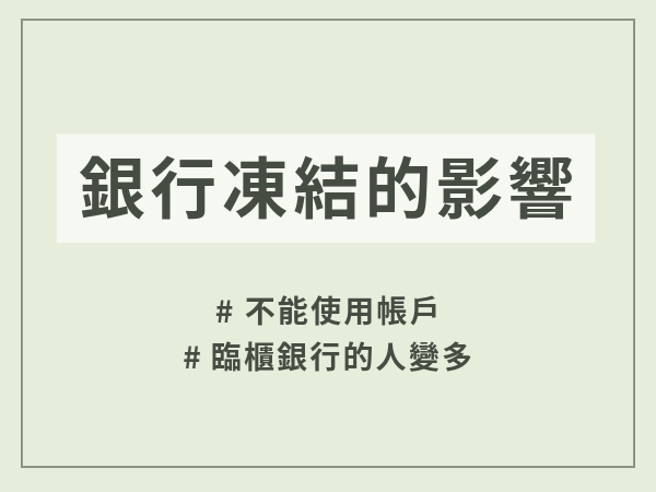 銀行凍結事件的影響