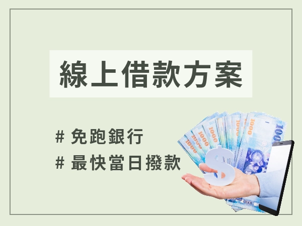 貸富人生線上借款