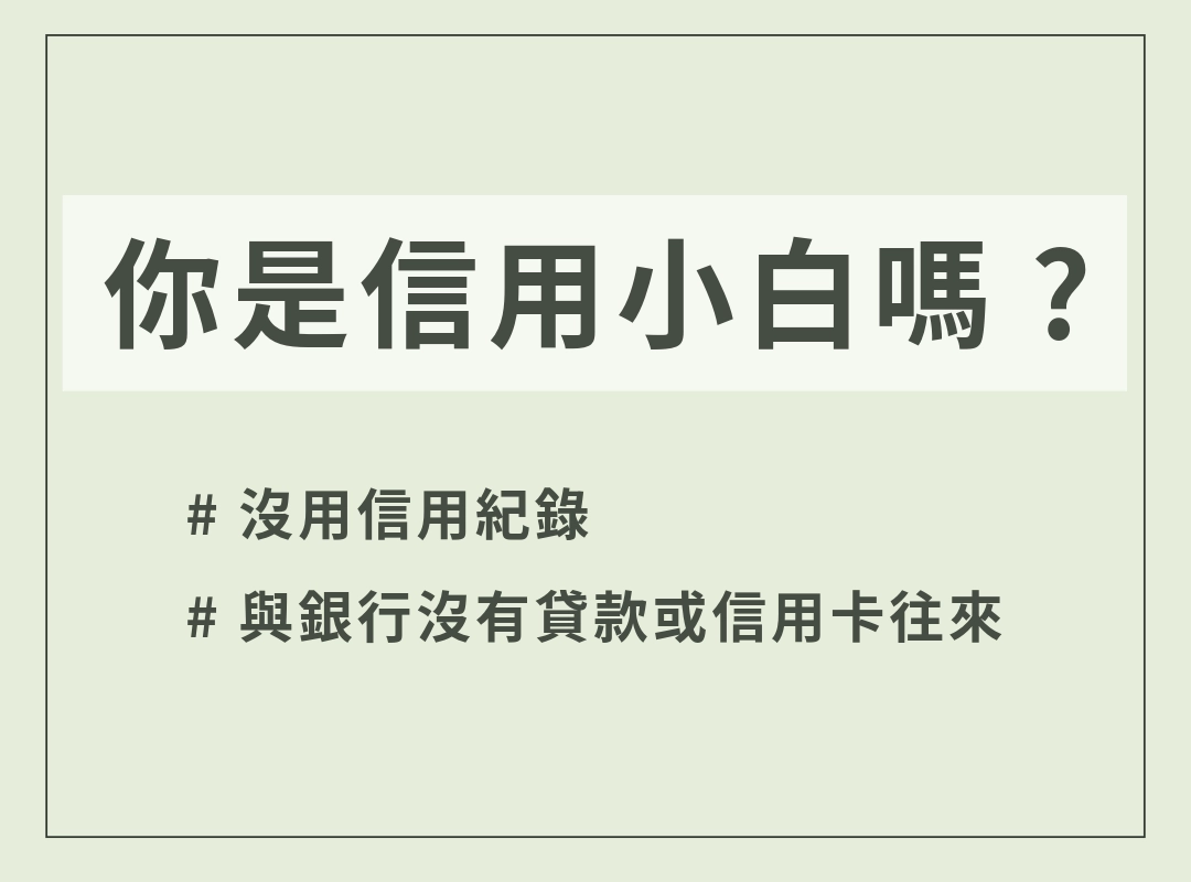 信用小白的特質