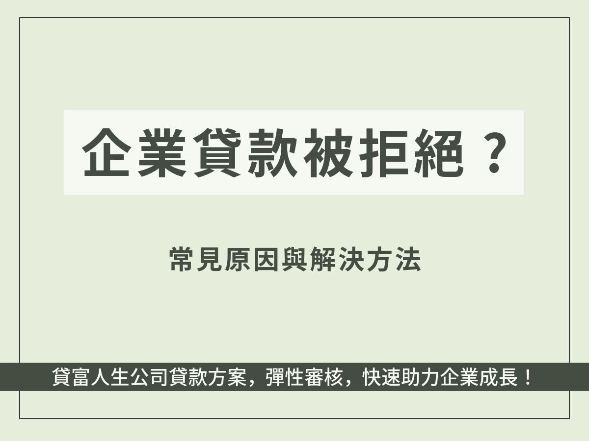 企業貸款被拒絕的常見原因與解決方法