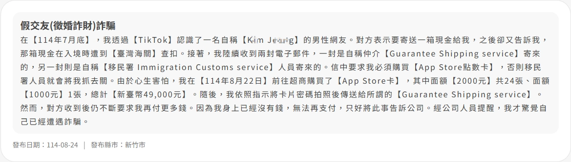 內政部警政署-假交友(徵婚詐財)詐騙案例