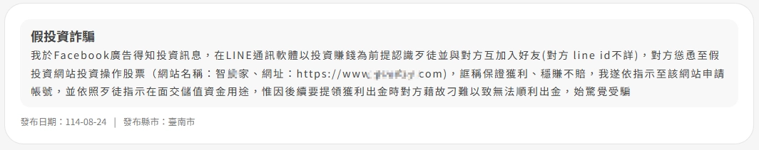 內政部警政署-假投資詐騙案例