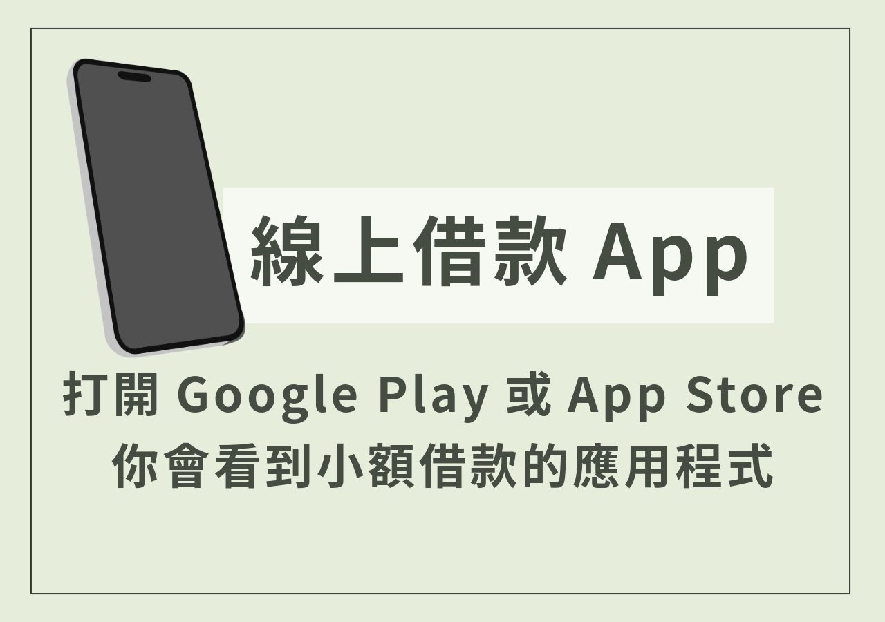 小額貸款App