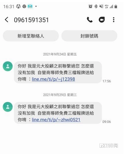 假冒投顧公司的業務人員詐騙