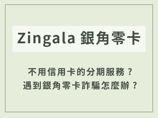 銀角零卡是什麼？Zingala 分期好用嗎？中租零卡怎麼申請一次看懂