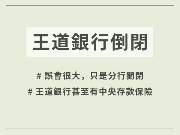王道銀行倒閉真的假的！這樣王道銀行貸款還能不能辦？王道銀行風評一次懂