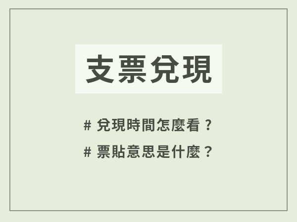 支票兌現時間怎麼看？即期支票是過期支票嗎？時間還沒到怎麼換現金？