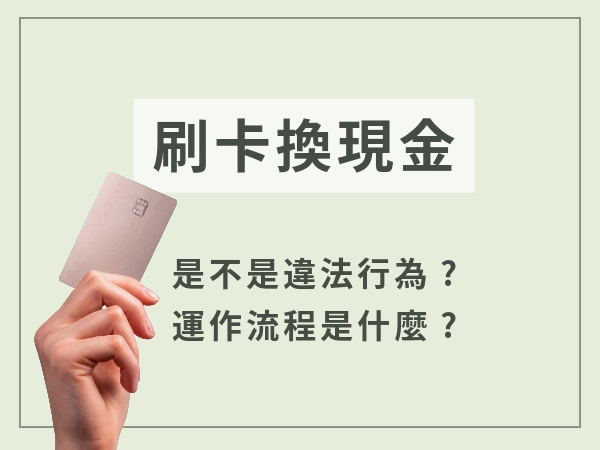 刷卡換現金是什麼？線上刷卡換現金合法嗎？刷卡換現金風險一次看