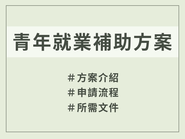 青年就業補助方案