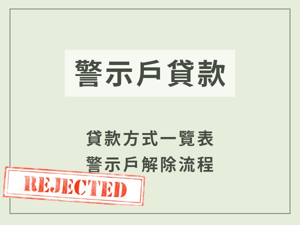 警示戶是什麼？警示戶貸款會過嗎？警示戶解除方式一次看懂