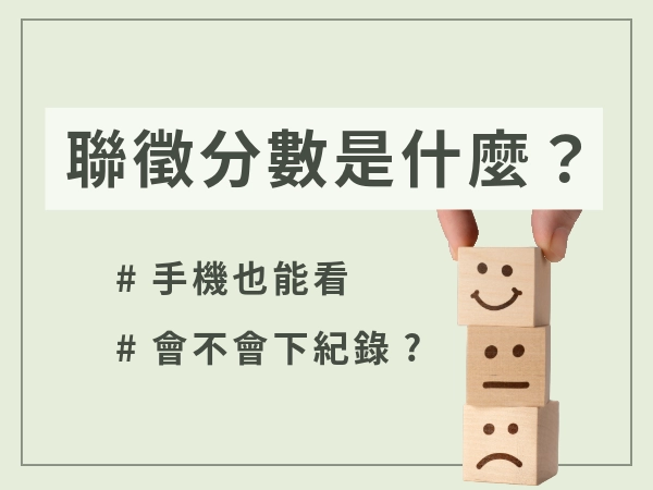 聯徵分數多久更新一次?怎麼看聯徵分數?