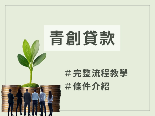 青創貸款