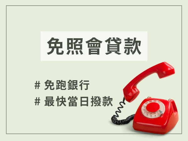 免照會貸款哪裡找
