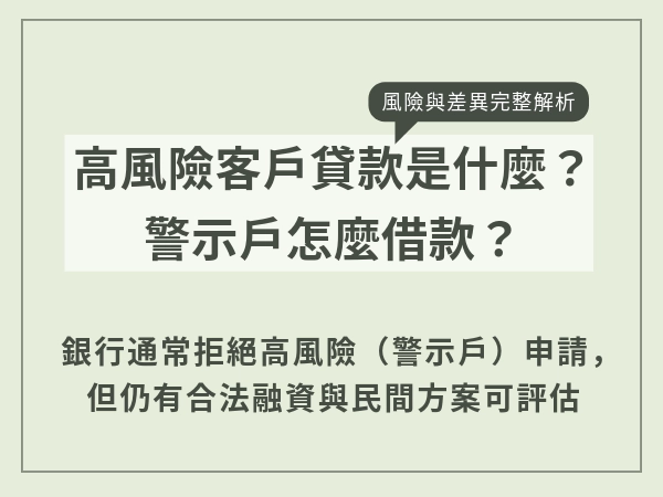 警示戶貸款看這篇！只剩民間貸款的你不要輕易再受騙｜警示戶專案介紹與注意事項