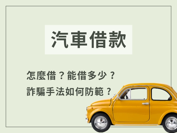 汽車借款