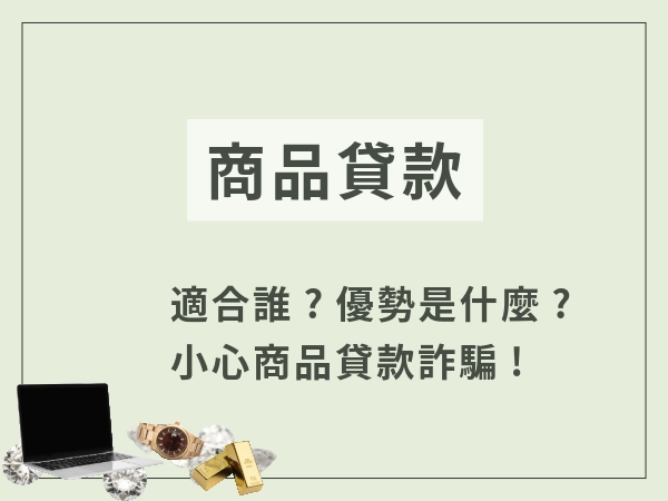 商品貸款