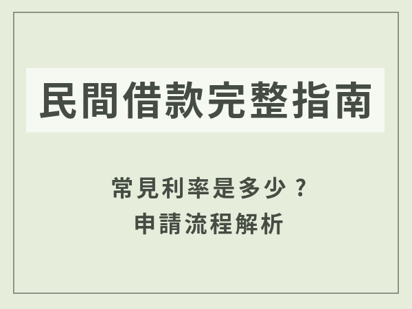 民間小額貸款完整指南：利率、申請、額度與比較