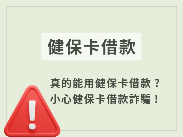 健保卡借款