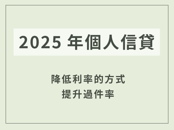 個人信貸2025：利率、額度與試算全攻略