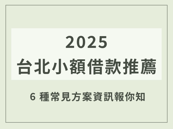 2025台北小額借款推薦
