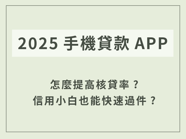 2025手機貸款APP