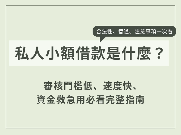 私人小額借款是什麼？私人小額借款合法性、管道、注意事項一次看