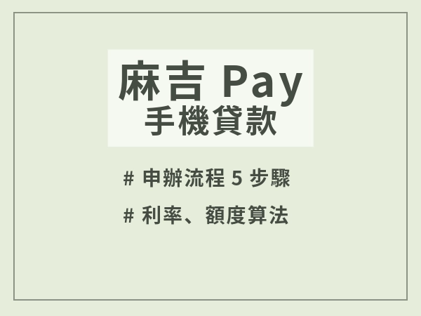 『麻吉Pay｜手機貸款』真麻吉，信用小白來救吉，借錢快到像滑手機！