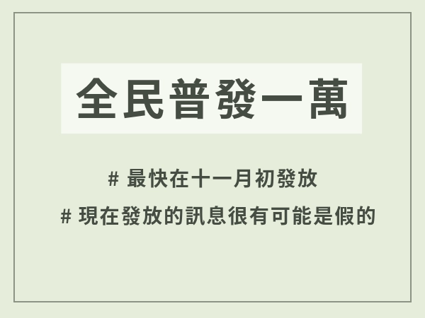 全民普發怎麼領？普發一萬