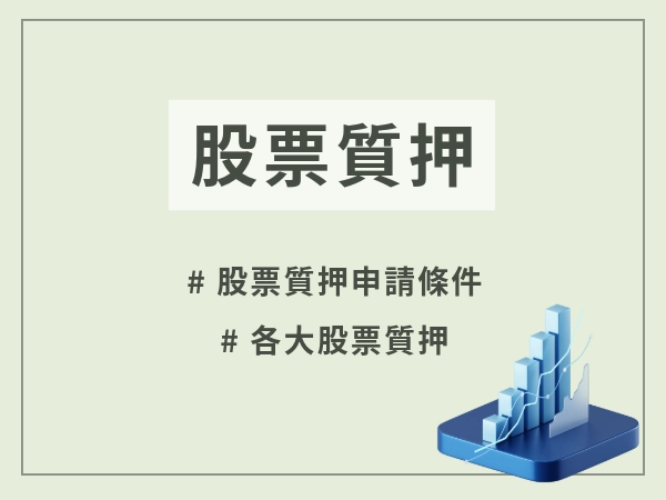 股票質押小白必看｜股票質押斷頭是什麼？股票貸款額度、利率、風險一次看