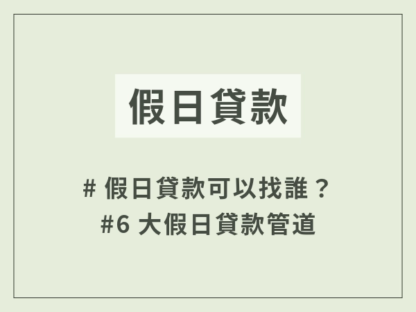 假日貸款可以找誰？假日貸款會馬上撥款嗎？帶你了解假日貸款全攻略