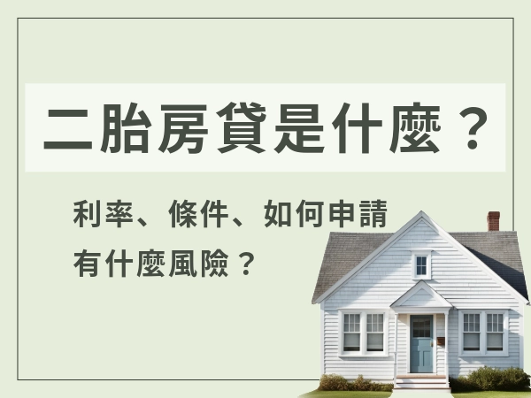 二胎房貸