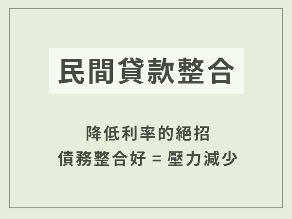 民間貸款整合有什麼好處？流程、條件、注意事項一次看！