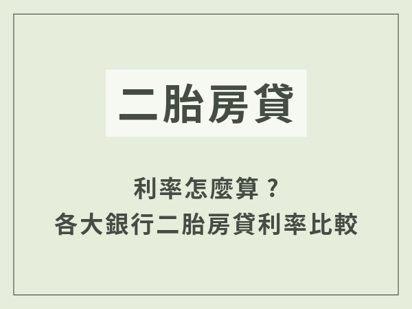二胎房貸利率
