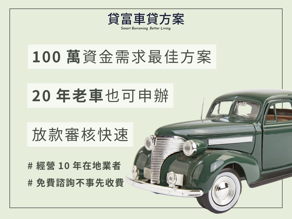 貸富人生方案汽車貸款20萬-100萬