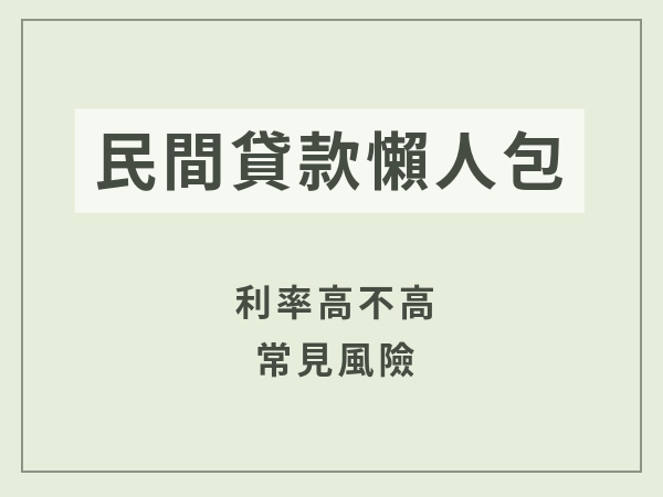【2025民間貸款懶人包】利率、種類、申請與注意事項全解析！