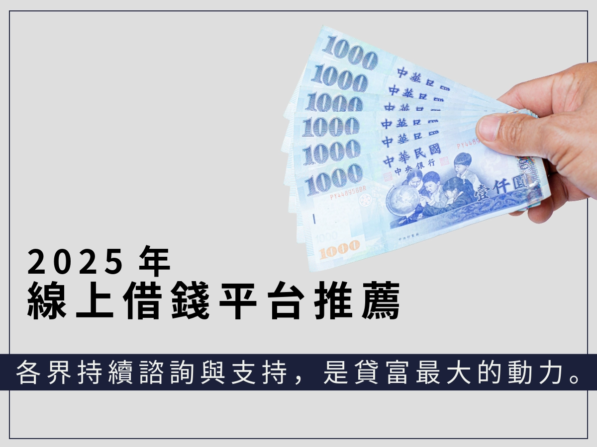 2025年精選｜40個線上借錢平台推薦｜帶你找到安全透明的線上借錢平台