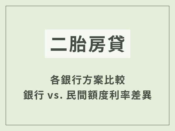 二胎房貸銀行方案比較