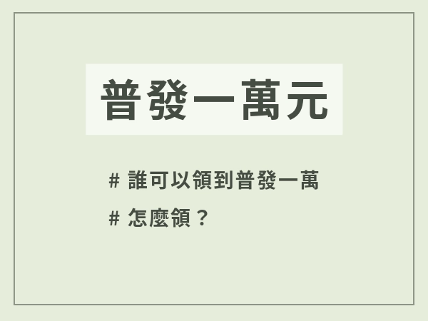 一萬元普發來了！普發一萬什麼時候可以領？普發一萬怎麼領、普發一萬線上申請