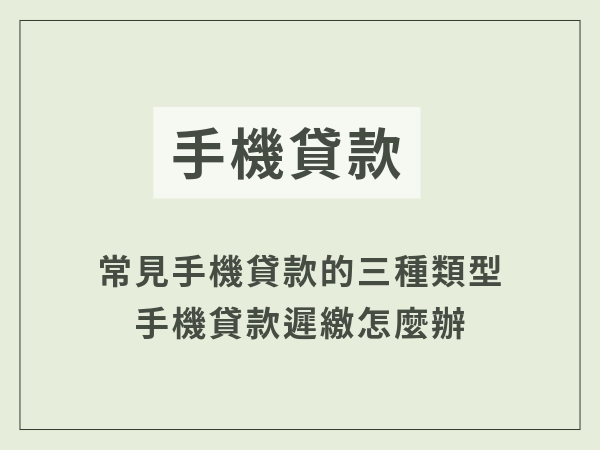 手機貸款該如何選擇？手機貸款遲繳會怎麼樣？一起了解各類手機貸款方案與優缺點