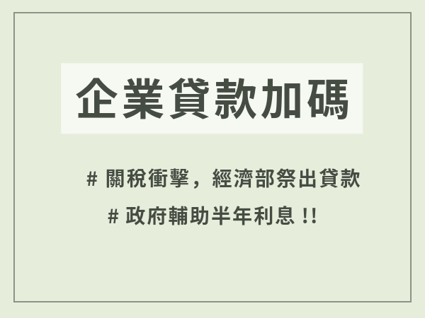 經濟部中小微企業貸款加碼，政府輔助半年利息