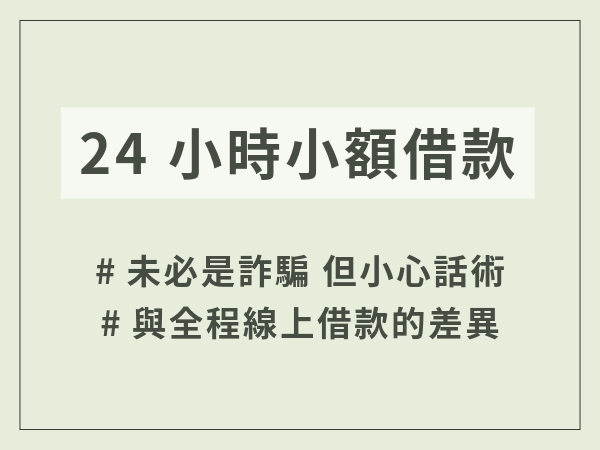 24 小時小額借款秘密在這！24 小時小額借款是什麼？24 小時小額借款是詐騙？