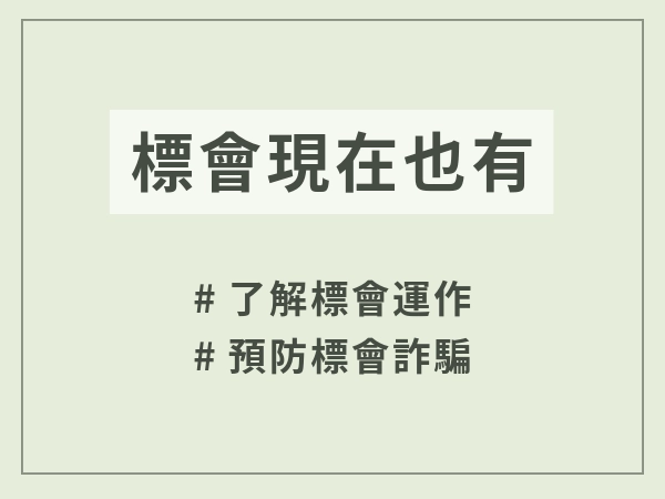 老一輩流行的標會現在也有！標會是什麼？標會利息計算、標會詐騙預防
