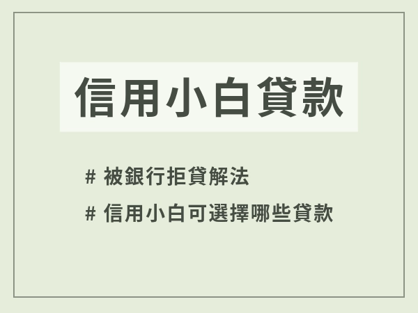 信用小白怎麼貸款？
