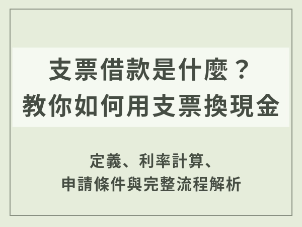 支票借款是什麼？利息怎麼算？申請條件、流程、文件與注意事項全解析