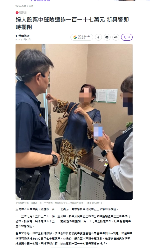 婦人股票中籤險遭詐一百一十七萬元 新興警即時攔阻