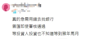 網友留言說急用錢最好還是找銀行，普匯要等到媒合很難。
