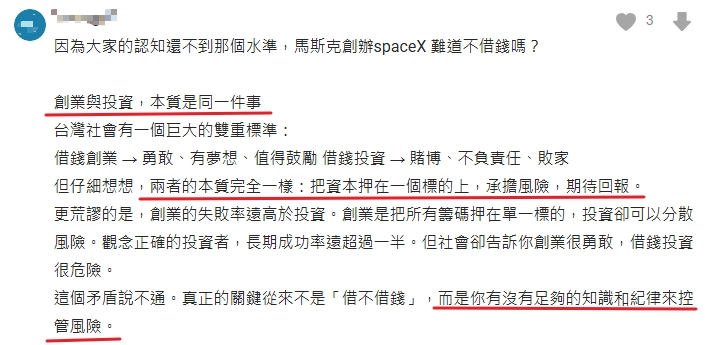 網友認為借錢創業和借錢買股票是一樣的。