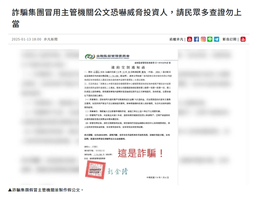 詐騙集團冒用主管機關公文恐嚇威脅投資人